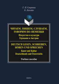 Читаем, пишем, слушаем, говорим по-немецки. Искусство и культура Германии и Австрии. = Deutsch lesen, schreiben, hören und sprechen. Kunst und Kultur Deutschlands und Österreichs