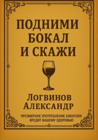 Подними бокал и скажи