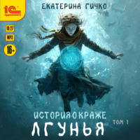 Лгунья. Том 1