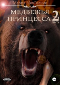 Медвежья принцесса 2