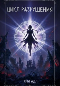 Цикл разрушения