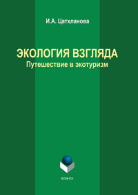 Экология взгляда. Путешествие в экотуризм