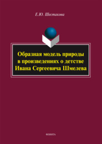 Образная модель природы в произведениях о детстве Ивана Сергеевича Шмелева