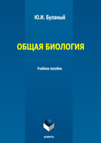 Общая биология