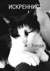 Искреннист