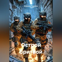 Острой бритвой