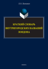 Краткий словарь внутригородских названий Лондона