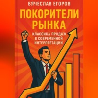 Покорители рынка. Классика продаж в современной интерпретации