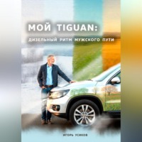 Мой Tiguan: Дизельный Ритм Мужского Пути
