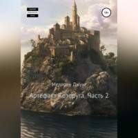 Артефакт Козеруга. Часть 2