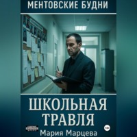 Ментовские будни. Школьная травля