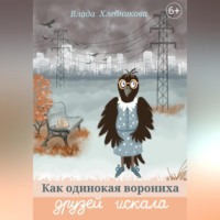 Как одинокая ворониха друзей искала