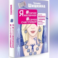Я #самая желанная #самая счастливая