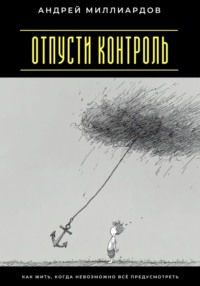 Отпусти контроль. Как жить, когда невозможно всё предусмотреть