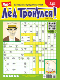 Журнал «Лиза. Лёд тронулся!» №11/2025