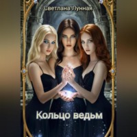 Кольцо ведьм