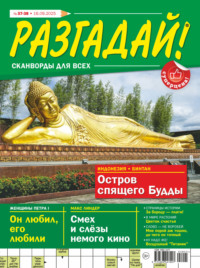 Журнал «Разгадай! Сканворды для всех» №37-38/2025