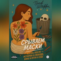 Срываем маски: жизнь после – история о свободе, вине и пути к себе