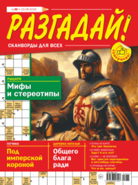 Журнал «Разгадай! Сканворды для всех» №39/2025