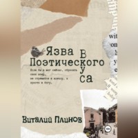 Язва поэтического вкуса