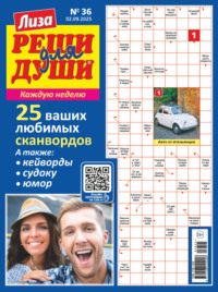 Журнал «Лиза. Реши для души» №36/2025