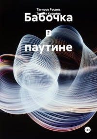 Бабочка в паутине