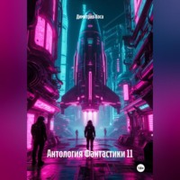 Антология Фантастики 11