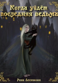 Когда уйдёт последняя ведьма