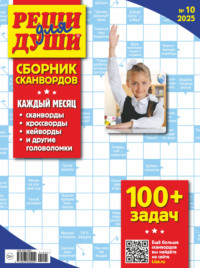 Журнал «Реши для души. Сборник сканвордов» №10/2025