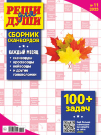 Журнал «Реши для души. Сборник сканвордов» №11/2025