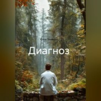 Диагноз