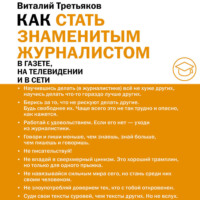 Как стать знаменитым журналистом