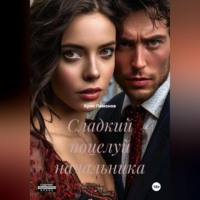 сладкий поцелуй начальника