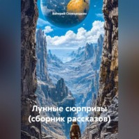 Лунные сюрпризы (сборник рассказов)