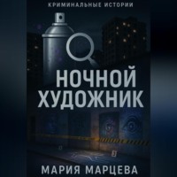 Криминальные истории. Ночной художник