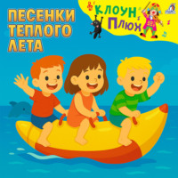 Песенки теплого лета