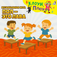 Музыкальная игра. Пол – это лава
