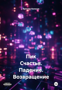 Пик Счастья. Падение. Возвращение