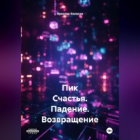 Пик Счастья. Падение. Возвращение. #МУТКИКАКОНИЕСТЬ