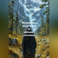 Множество испытаний за моими плечами