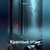 Красные огни