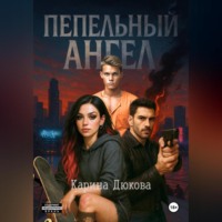 Пепельный Ангел 1