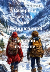Северная звезда, или Приключения в ледяной пустыне