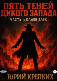 Пять теней Дикого Запада. Часть 1. Калеб Блэк