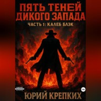 Пять теней Дикого Запада. часть 1: Калеб Блэк