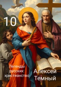 Легенды русских: христианство 10