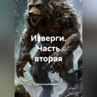 Изверги Часть вторая