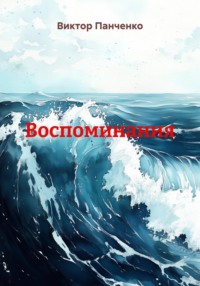 Воспоминания