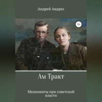 Ам Тракт. Меннониты при советской власти