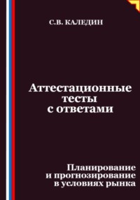 Аттестационные тесты с ответами. Планирование и прогнозирование в условиях рынка